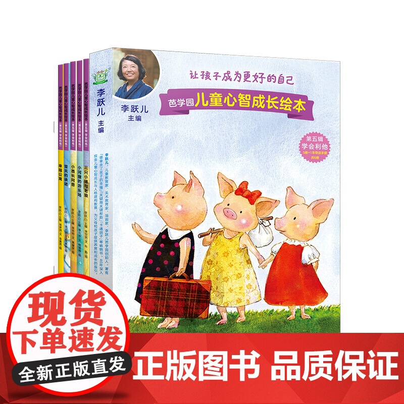[央视网]芭学园儿童心智成长绘本 第五辑 学会利他 首套完整体系儿童心智成长绘本 李跃儿向父母的第一套绘本书 GW高清大图