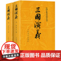 三国演义原著正版 人民文学出版社 完整版小学生版五六年级白话文全本 无障碍阅读版罗贯中著无删减 青少年版初中生版部编学