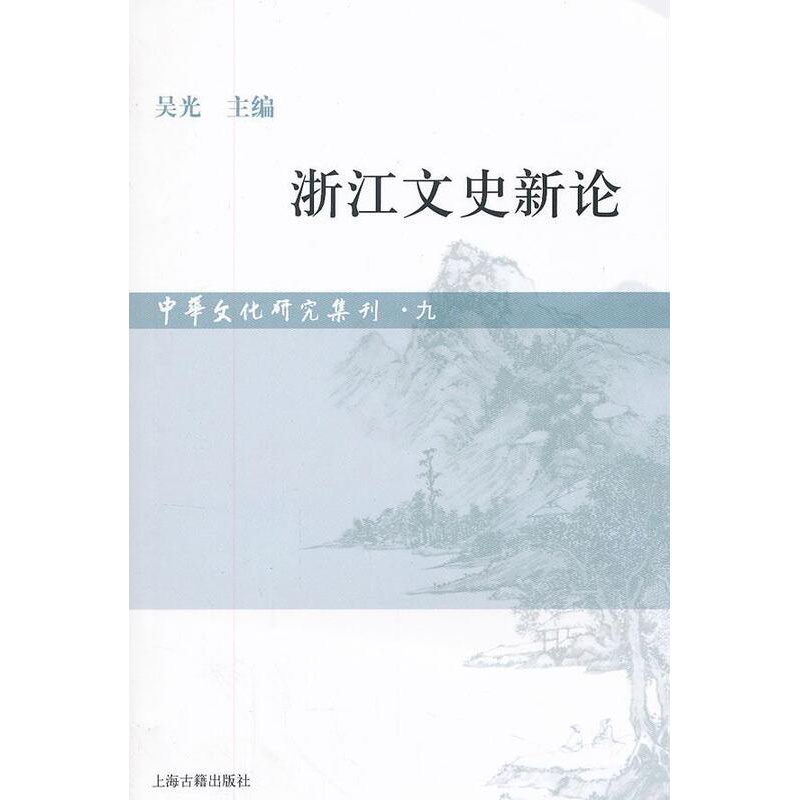 [正版] 浙江文史新论-中华文化研究集刊-九 吴光 书店 国家(地区)概况 上海古籍出版社书籍 读乐尔书高清大图