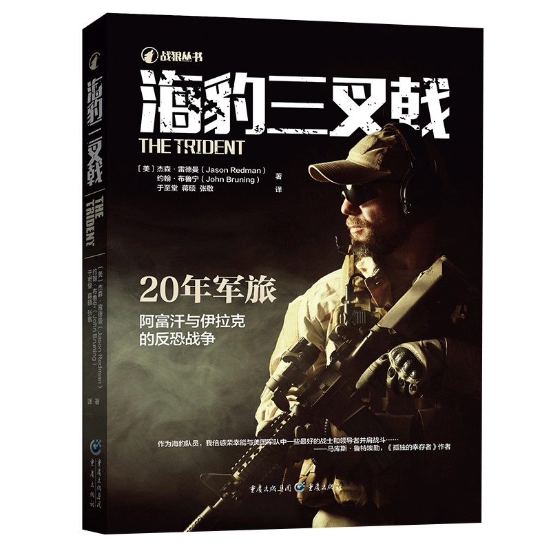 [正版]《海豹三叉戟》战狼军事战争书籍回忆录传记海豹突击队功勋指挥官回忆录阿富汗战争伊拉克战争911事件高清大图
