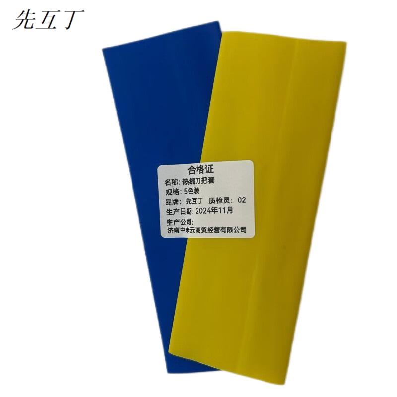 先互丁 热缩刀把套 5色装 包高清大图