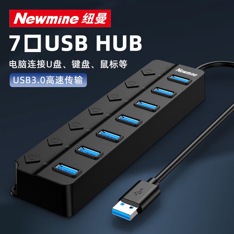 纽曼HUB710 usb分线器3.0高速7口HUB集线器一拖七扩展坞延长线转换器