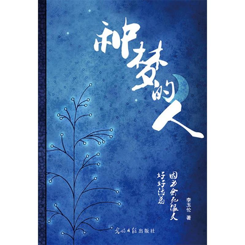 正版新书】种梦的人李玉伦著9787511219930