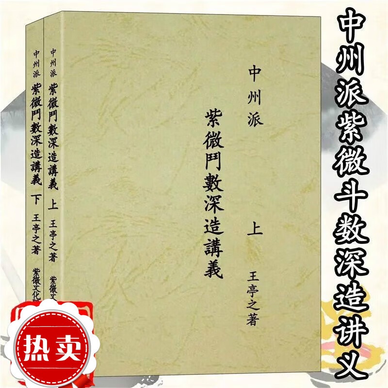 中州派紫微斗数深造讲义上下册 王亭之著 2001.01 远方出版社 中州派紫微斗数深造讲义上下册高清大图