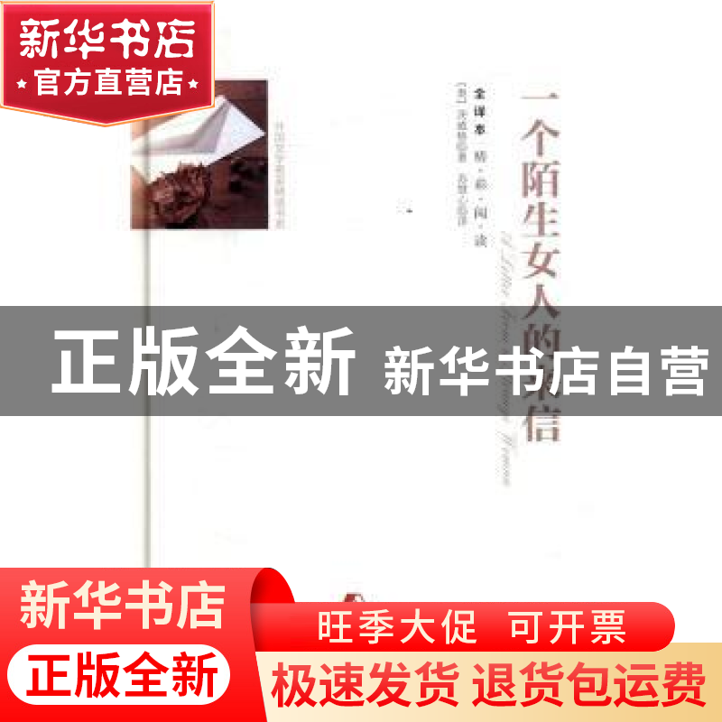 正版 一个陌生女人的来信:全译本 (奥)茨威格著 团结出版社 97875高清大图
