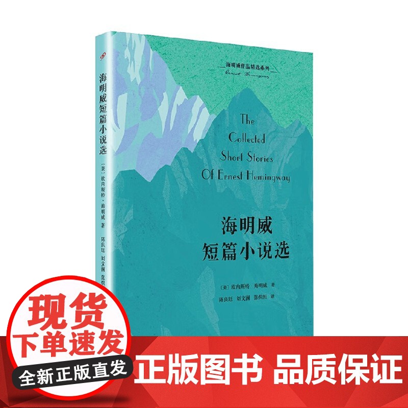 海明威作品精选系列 海明威短篇小说选 欧内斯特·海明威 著 小说高清大图