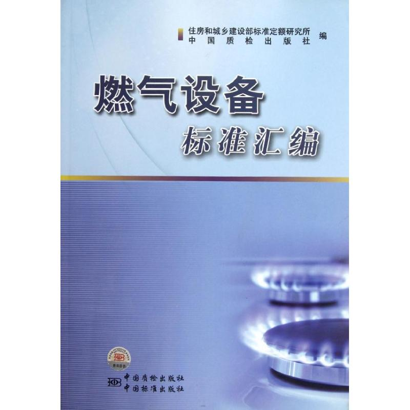 正版新书】燃气设备标准汇编住房和城乡建设部标准定额研究所//中