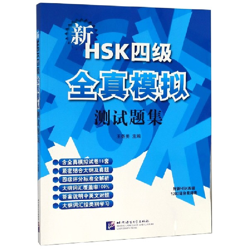 音像新HSK四级全真模拟测试题集编者:王尧美