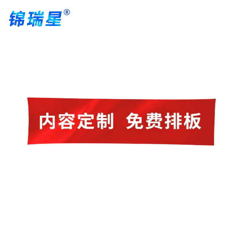 锦瑞星横幅定制常规/米高清大图