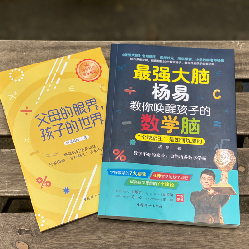 醉染图书脑杨易教你唤醒孩子的数学脑9787512718593高清大图
