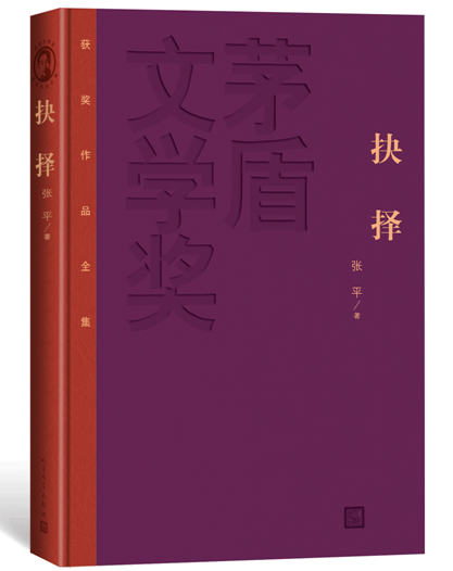 [正版] 抉择 精装版 茅盾文学奖获奖作品全集 张平著 人民文学出版社高清大图