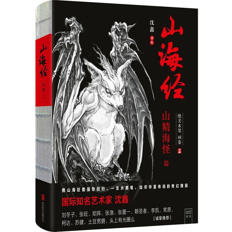 [正版]山海经 绝美水墨画卷2 山精海怪篇 独居一格的水墨写实风《山海经》 绘尽华夏传说的奇幻瑰丽 谱洛煌笈观山海漫
