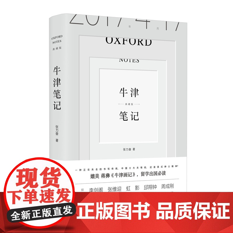 正版 牛津笔记:典藏版 张力奋英伦制度文明的笔记体著作媲美蒋彝牛津画记留学出国读物另著中国领导力历史的底稿学林高清大图