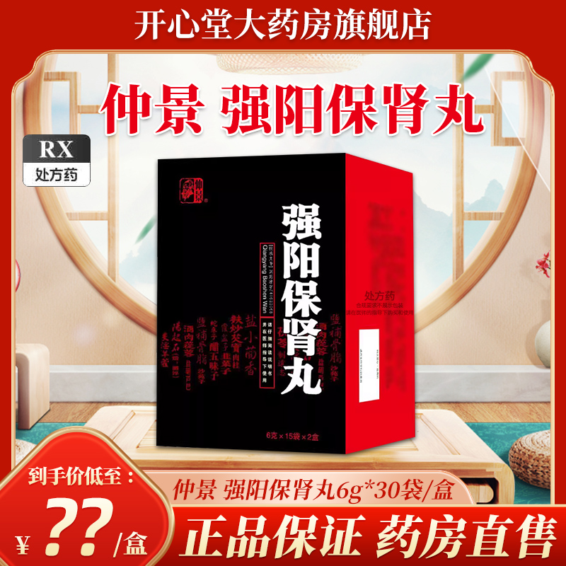 仲景 强阳保肾丸 30袋/盒