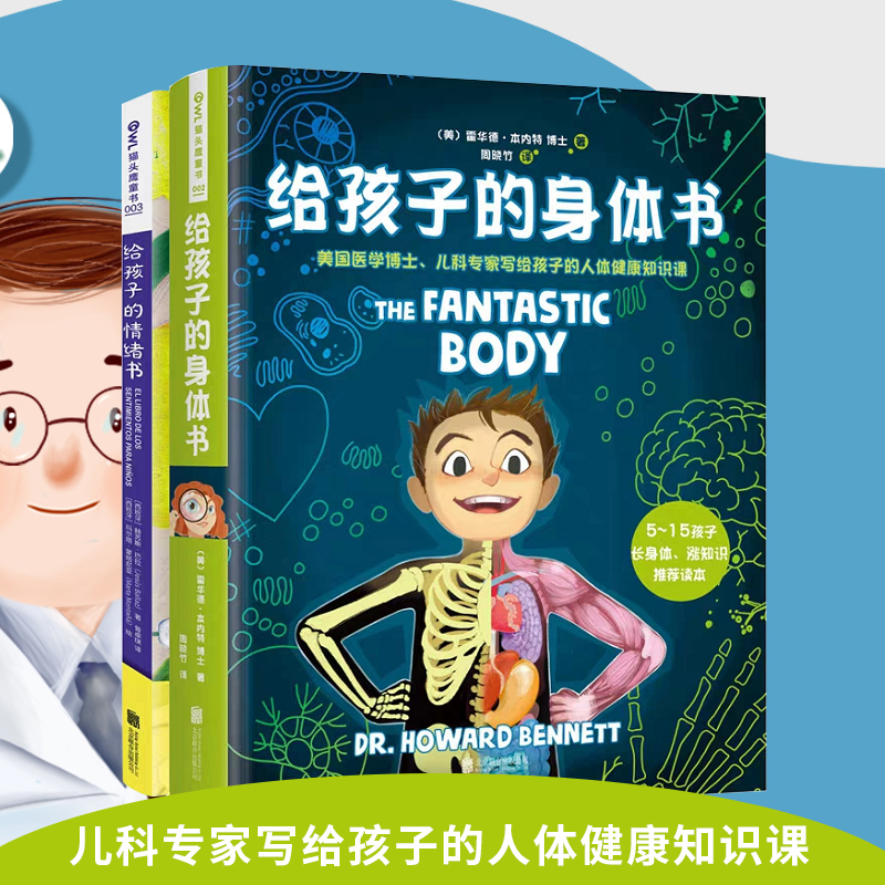 [醉染正版]给孩子的身体书和情绪书 共2册 我们的身体 霍华德本内特(西) 赫苏斯巴拉著 美国医学博士儿科专家写给5-1高清大图