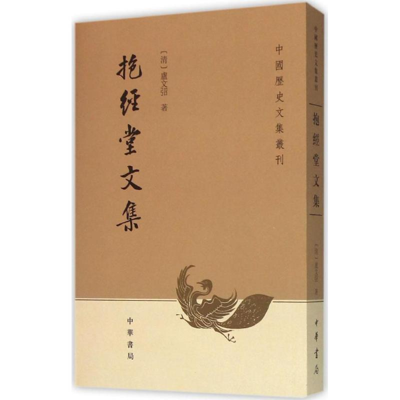 正版新书]抱经堂文集卢文弨9787101001532高清大图