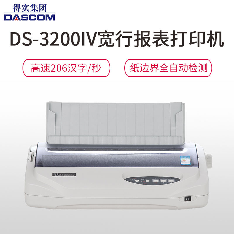 得实(DASCOM)DS-3200IV 多功能超高速24针宽行报表打印机针式打印机