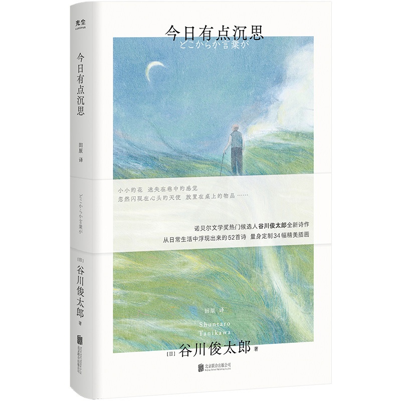 [正版]今日有点沉思 谷川俊太郎诗集 赠定制艺术版画 诞生于日常生活的52首诗34幅精美插画 诺奖热门候选人治愈温暖高清大图
