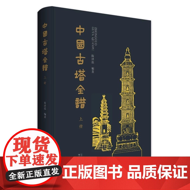 中国古塔全谱传统古塔相配的韵律之美典雅之美的视觉效果古塔图样均有所依据以此留下史料为观者提供欣赏为研究者提供最基本资料高清大图