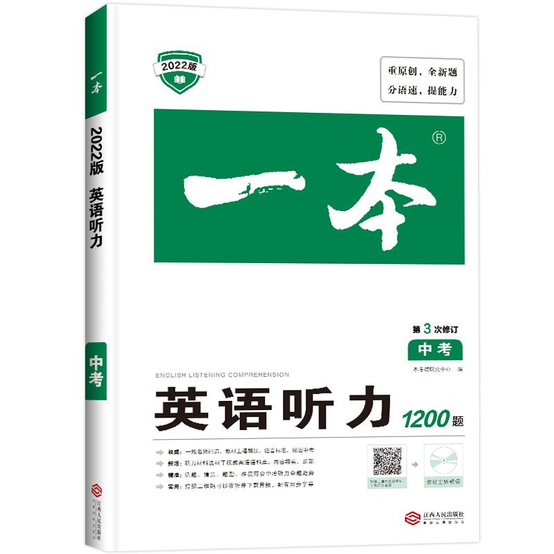 2022新版一本中考英语听力理解含音频 初三九9年级上下册英语听力复习专项训练初中英语听力基础训练强化突破练习册模拟试题