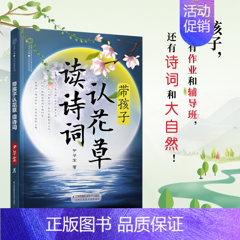 [正版]带孩子认花草 读诗词 早教亲子唐诗宋词 古诗词大全集国学经典书籍宋词三百首古诗词中国诗词大会古诗词鉴赏高清大图