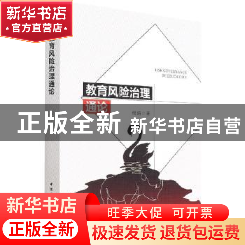 正版 教育风险治理通论 倪娟 中国社会科学出版社 9787520394451高清大图