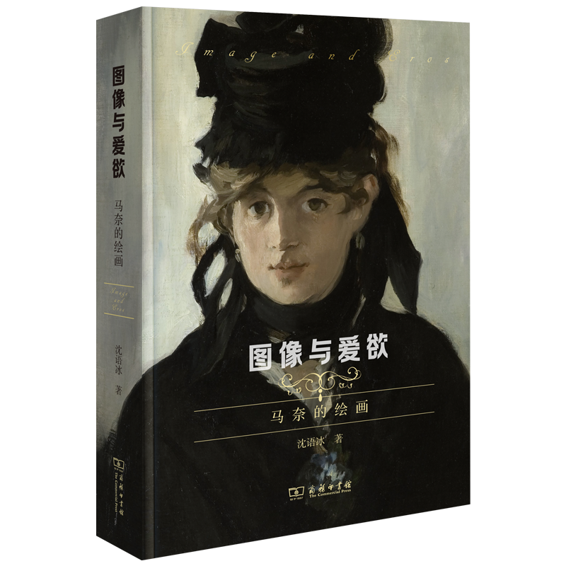 [醉染正版]3月新书 图像与爱欲:马奈的绘画 沈语冰 著 商务印书馆高清大图
