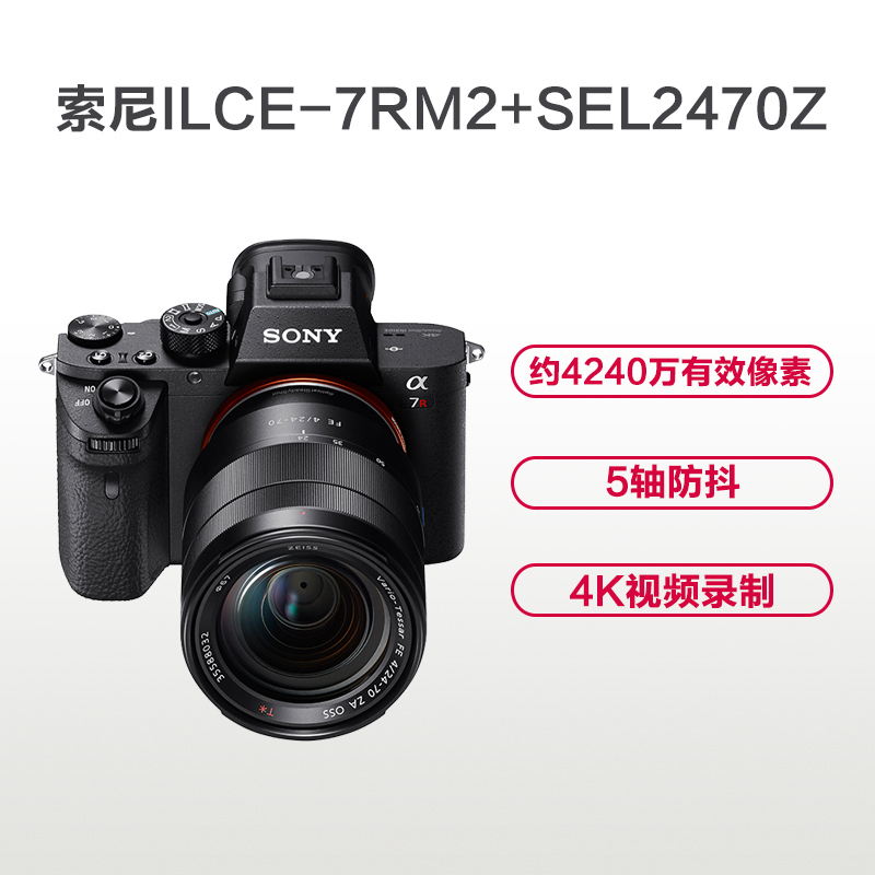 索尼(SONY) ILCE-7RM2+SEL2470Z_KIT 微单变焦套装 CMOS NP-FW50电池 全画幅微单