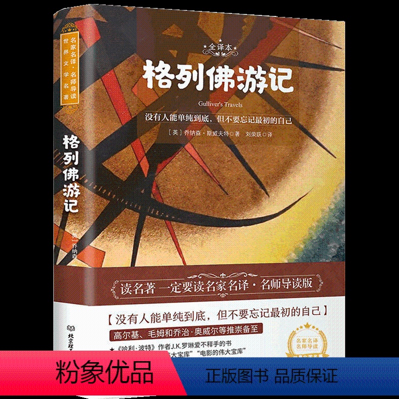 [正版]格列佛游记完整版书籍 乔纳森·斯威夫特原版名家名译中文版 中小学生读物 初中生阅读文学