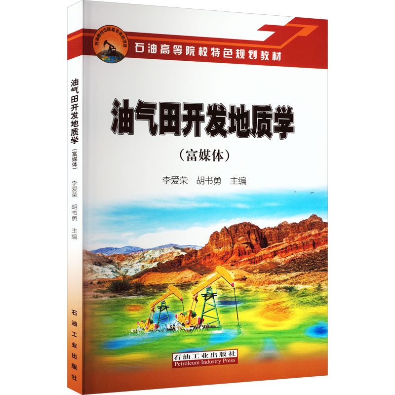 油气田开发地质学(富媒体)