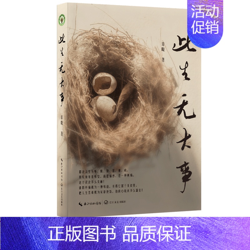 此生无大事 [正版]此生无大事 章晓 小学语文名师章晓的散杂文自选集,收录了他多年来的工作见闻、生活琐碎、人生思考、艺