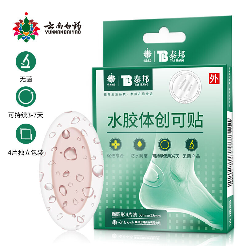 云南白药椭圆形水胶体创可贴 防水防磨脚后跟贴无菌独立包装4片/盒透明弹性止血吸渗液