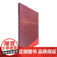 《中国当代红色经典小说品读》丛坤赤红色经典文学品读现当代文学爱国主义理想主义