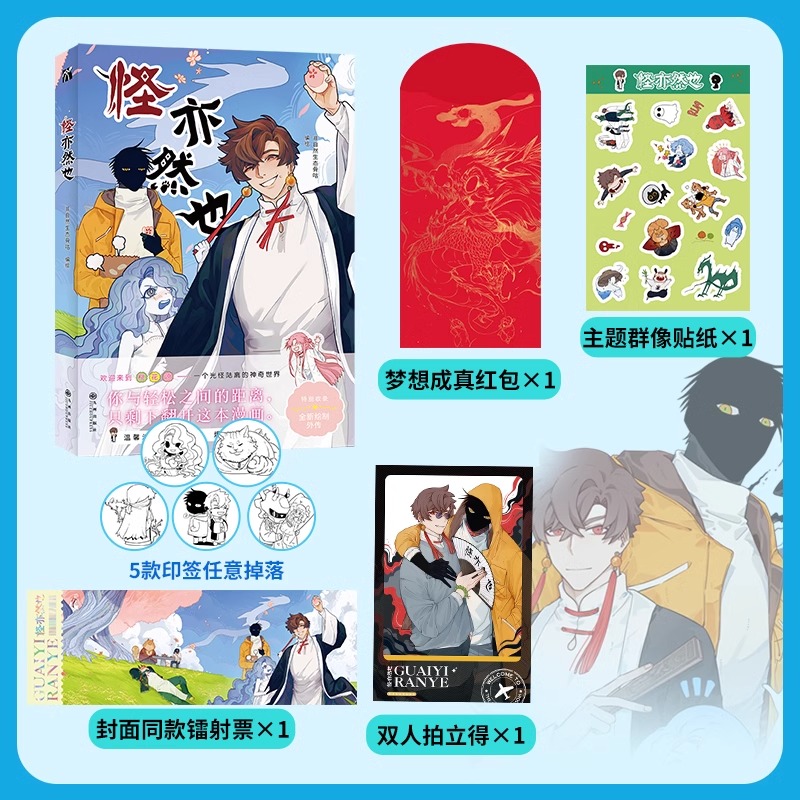 [正版]印签随机掉落 丰富赠品怪亦然也 非自然生态骨咕绘一个光怪陆离的神奇世界天马行空的想象爆笑的桃源生活动漫漫画实体高清大图