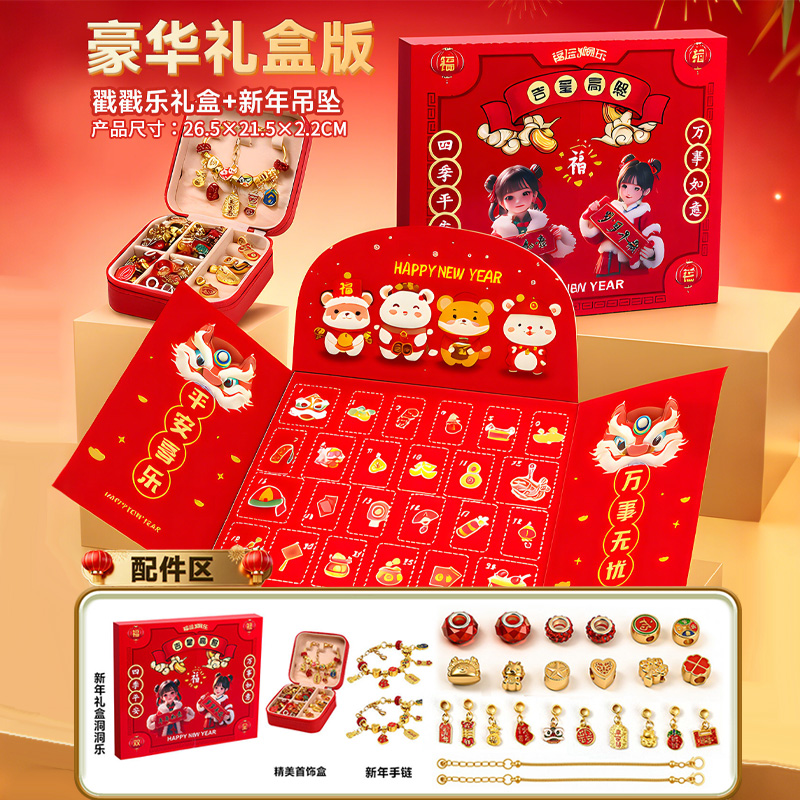 2026马年新年礼物戳戳乐礼盒盲盒DIY手工串珠手链女孩首饰盒3750 欢庆新年戳戳乐【24件套】+首饰盒