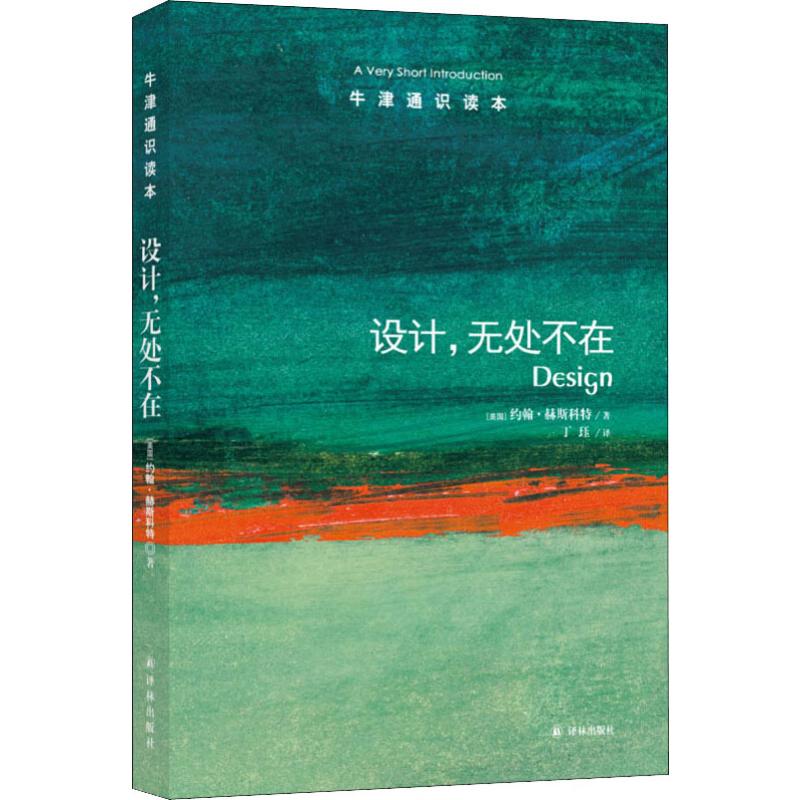 牛津通知读本:设计,无处不在