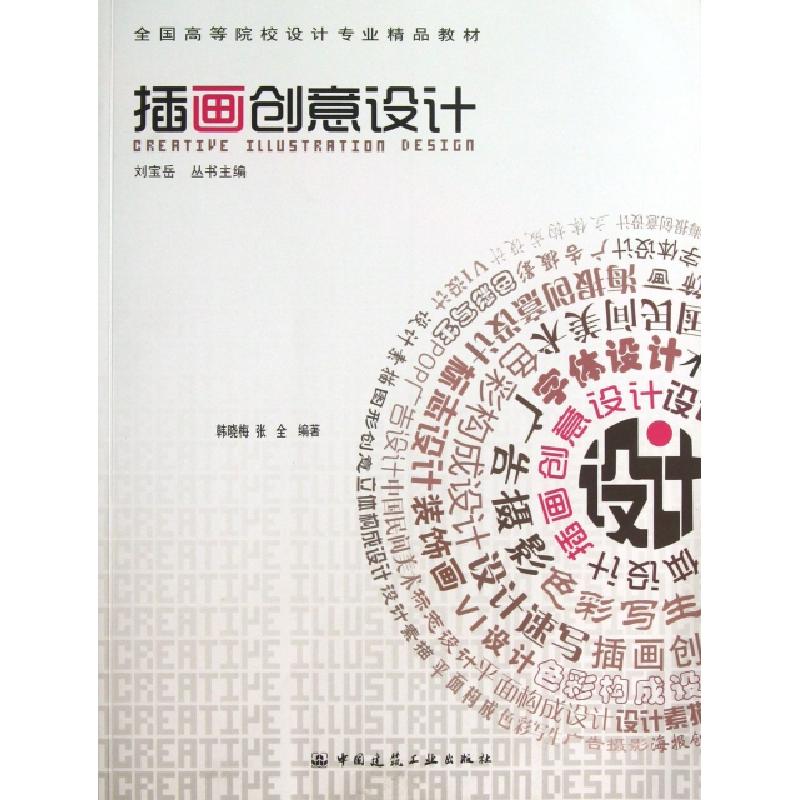 正版新书】插画创意设计(全国高等院校设计专业精品教材)韩晓梅//
