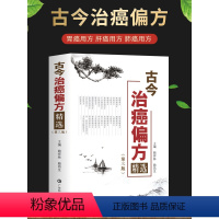 [正版]2023新书 古今治癌偏方精选 第三版3版 赖祥林 赖昌生 传统中