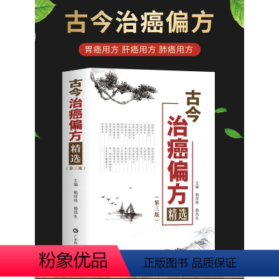 [正版]2023新书 古今治癌偏方精选 第三版3版 赖祥林 赖昌生 传统中