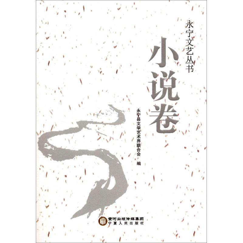 正版新书】永宁文艺丛书(小说卷)永宁县文学艺术界联合会978722