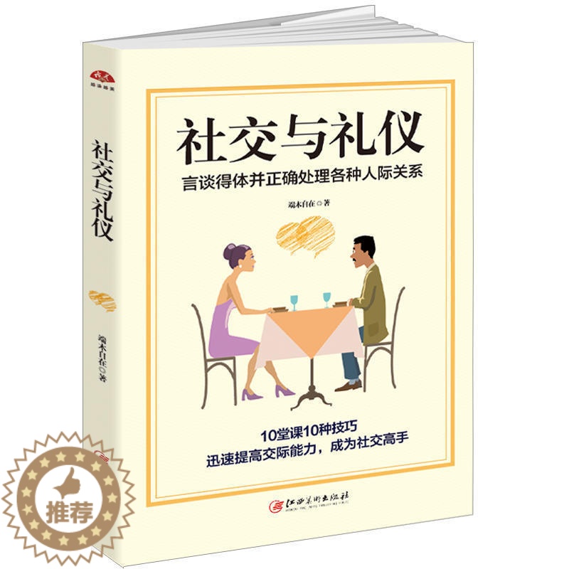 【醉染正版】社交与礼仪书籍:言谈得体并正确处理各种人际关系成人社交沟通说话技巧书籍职场为人处世做人做事书籍与人相处社交礼