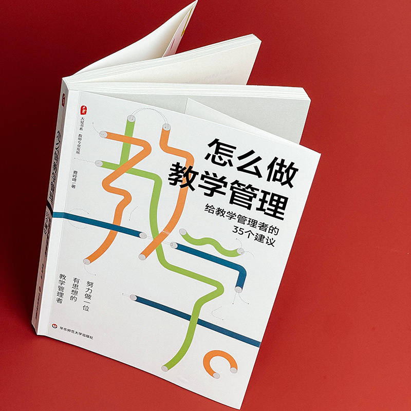 [正版]怎么做教学管理 给教学管理者的35个建议 大夏书系 教师专业发展 华东师范大学出版社