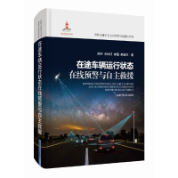 [正版]图书在途车辆运行状态在线预警与自主救援(道路交通安全主动预警与智能化管控)余强 等 著978754785920