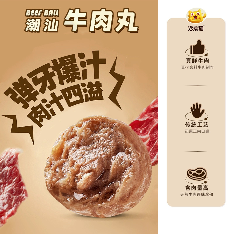 沙发猫 潮汕牛肉丸85g(原味)方便食品 速食 休闲食品 牛肉丸 潮汕风味 牛肉