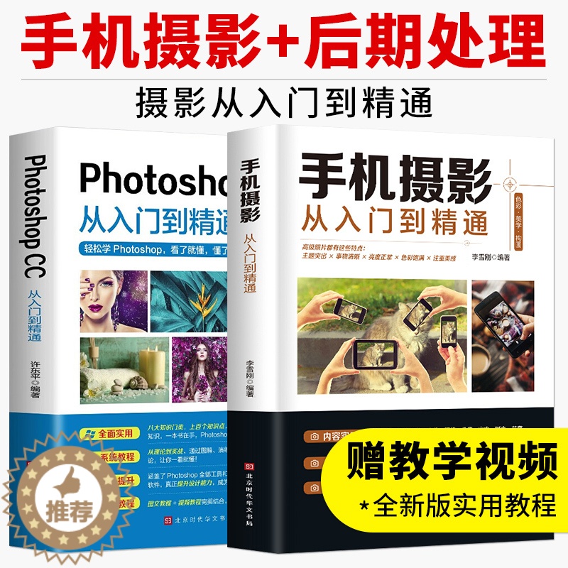 【醉染正版】全2册手机摄影从入门到精通 Photoshop CC从入门到精通场景教学实战指导拍照用光与构图教程人物自然风