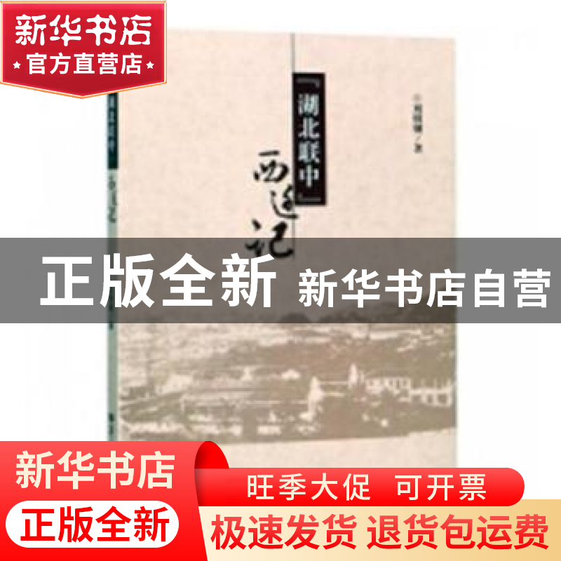 正版 “湖北联中”西迁记 刘明钢著 华中师范大学出版社 97875622高清大图