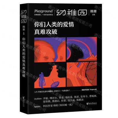 [M]你们人类的爱情真难攻破-9787533957421