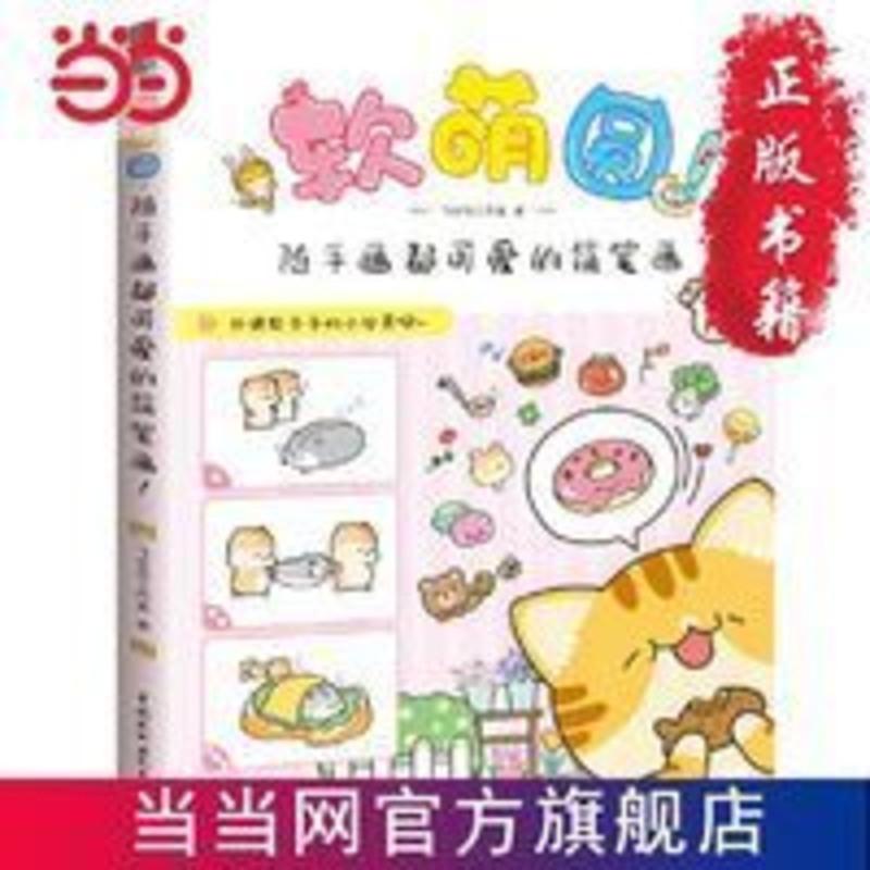软萌圆,随手画都可爱的简笔画! 当当 书 正版 软萌圆,随手画都可爱的简笔画! 当当 书 正版
