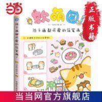 软萌圆,随手画都可爱的简笔画! 当当 书 正版 软萌圆,随手画都可爱的简笔画! 当当 书 正版