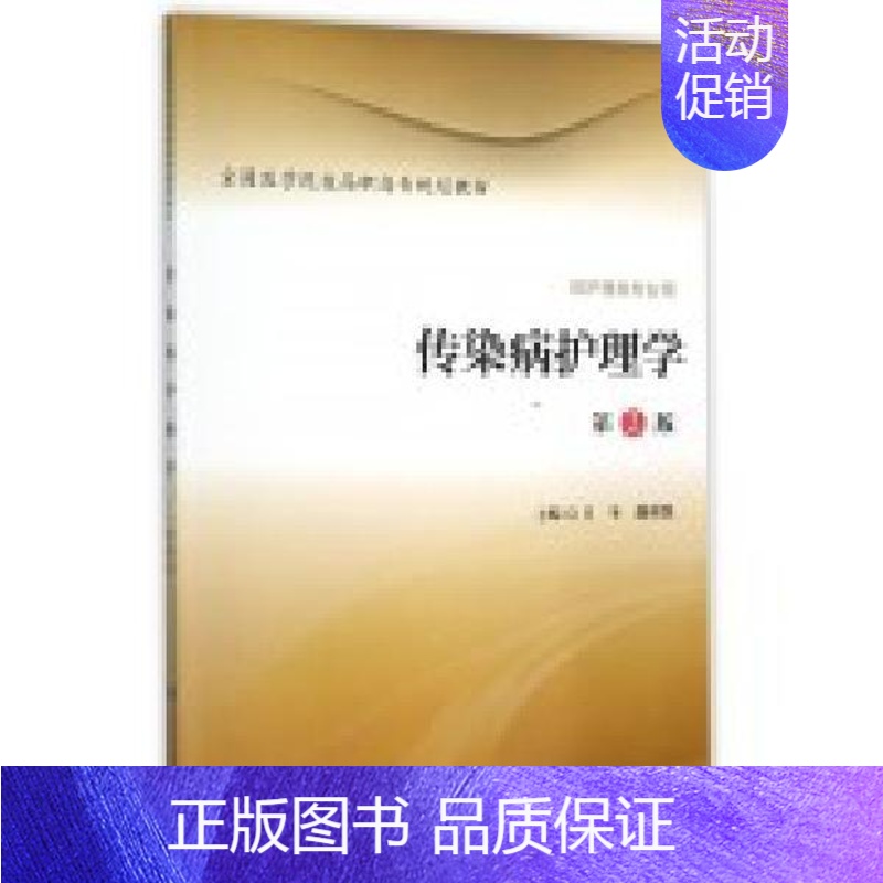 【正版】 传染病护理学第2版 吕冬 魏明凯主编 北京大学医学出版社